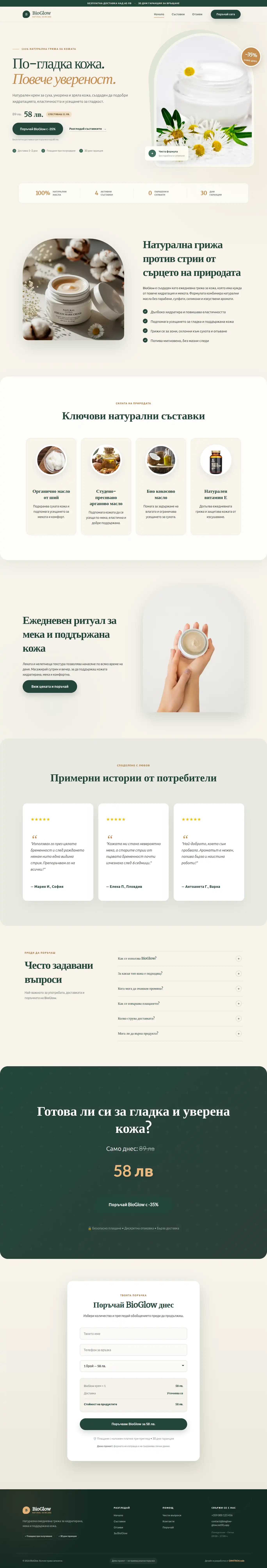 Продуктов лендинг за натурален крем против стрии BioGlow