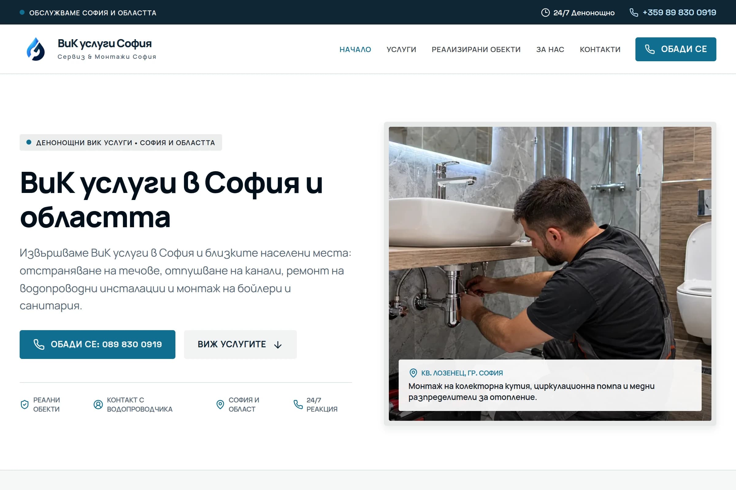 Началната страница на публикувания сайт за ВиК услуги в София и областта