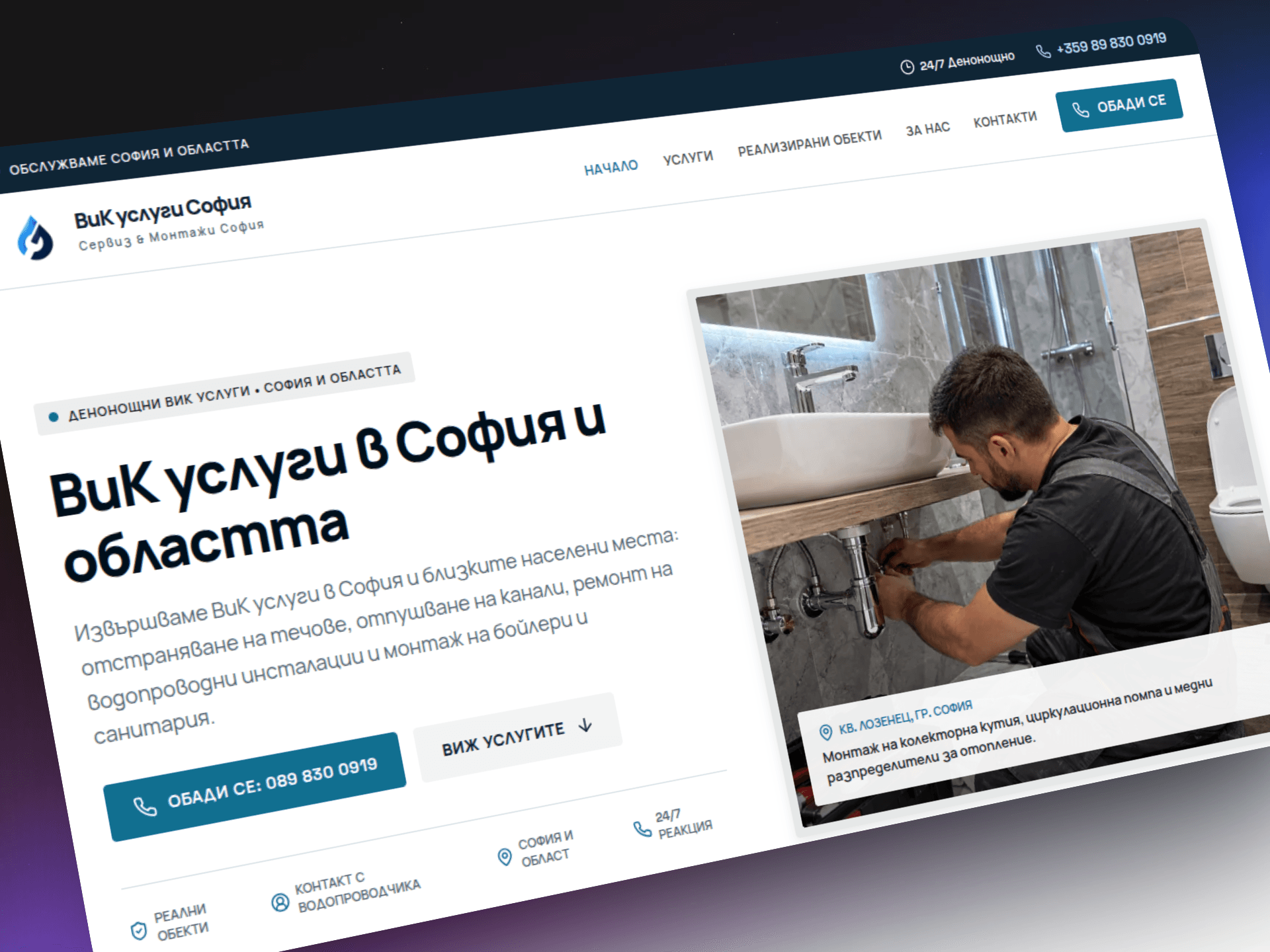 Безплатен сайт за ВиК услуги: реален case study от програмата ни