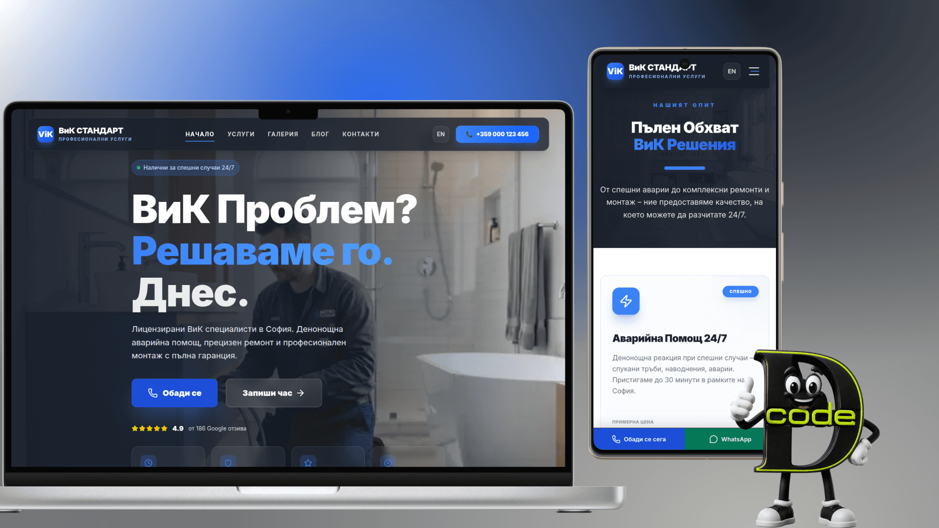 Сайт за ВиК услуги за 100€: какво включва „ВиК Стандарт“?