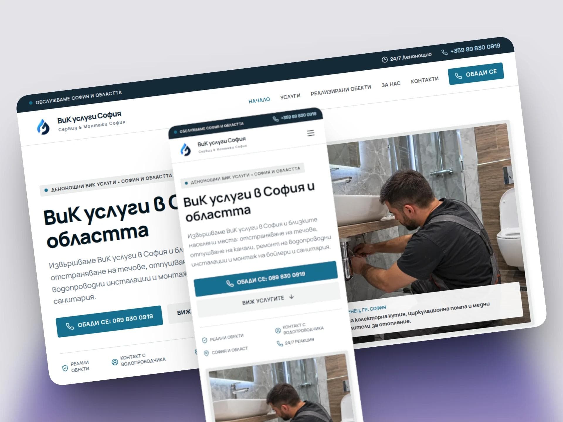 Преглед на уебсайта ВиК услуги София на десктоп и мобилно устройство: начален екран с телефон за връзка, бутон „Обади се" и снимка на водопроводчик при работа