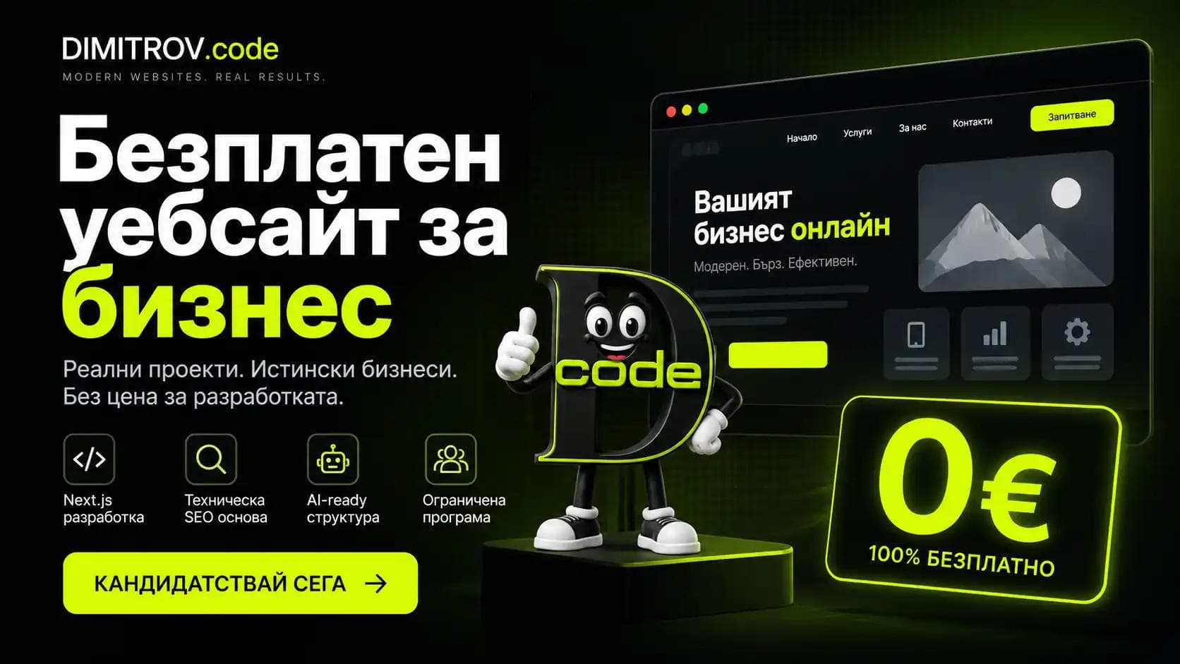 Безплатна изработка на сайт: как работи програмата ни