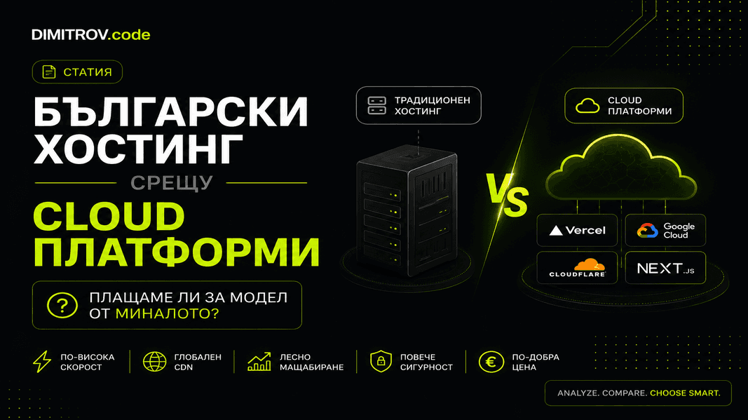 Български хостинг срещу cloud платформи: плащаме ли за модел от миналото?